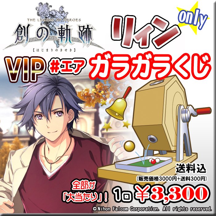 エアガラガラくじ 5 3 5限定 軌跡シリーズ リィンonly Vipガラガラくじ Paypal クレカ決済のみ Pikattoanime ピカットアニメ