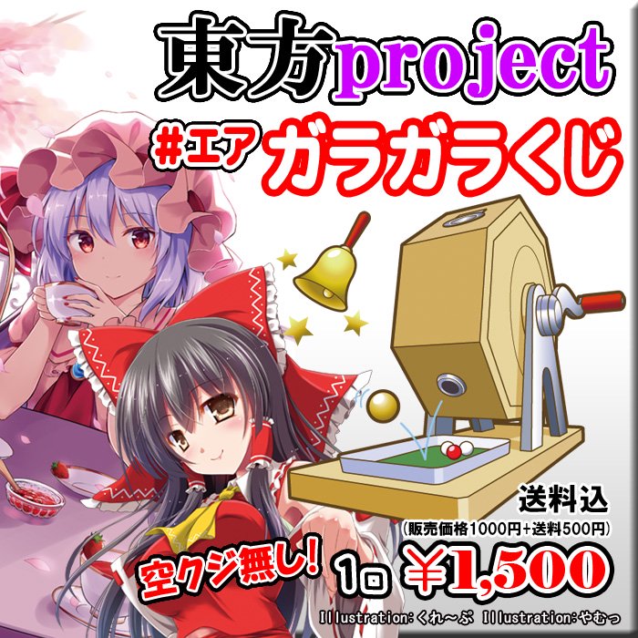 エアガラガラくじ 5 3 5限定 東方project Mix ガラガラくじ Paypal クレカ決済のみ Pikattoanime ピカット アニメ