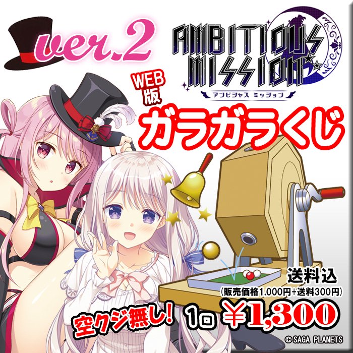 WEB版ガラガラくじ】AMBITIOUS MISSION ver.2ガラガラくじ【第100弾