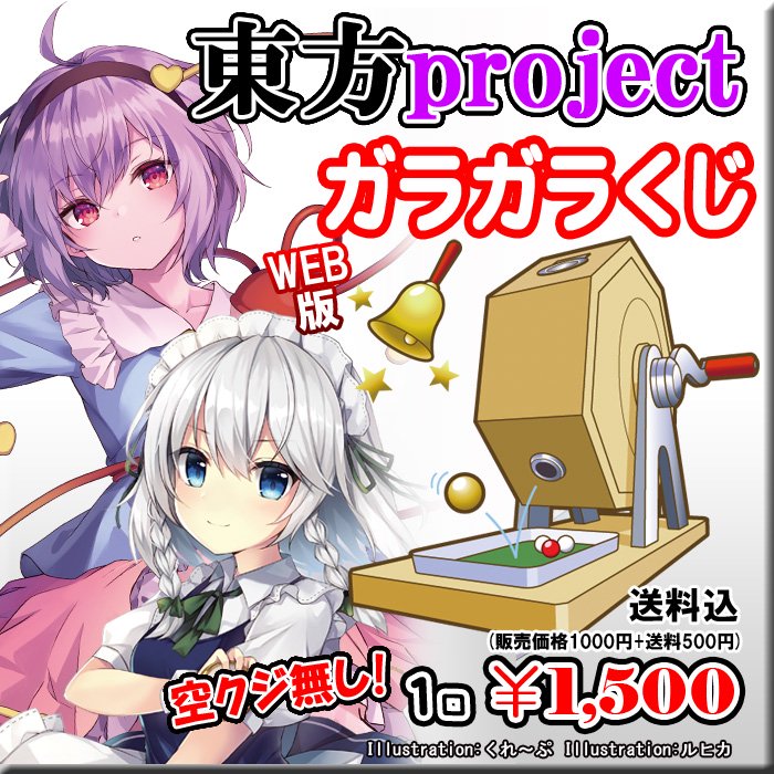 WEB版ガラガラくじ】東方project 『MIX』ガラガラくじ【第100弾】100本