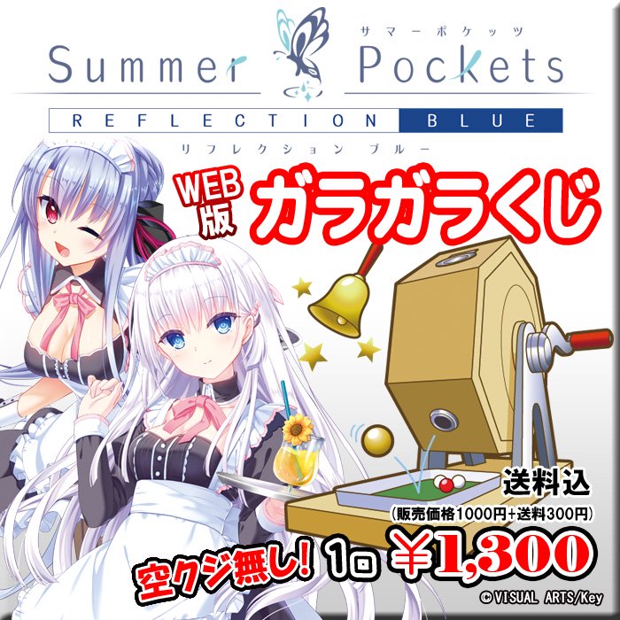 WEB版ガラガラくじ】Summer Pockets REFLECTION BLUEガラガラくじ【第 