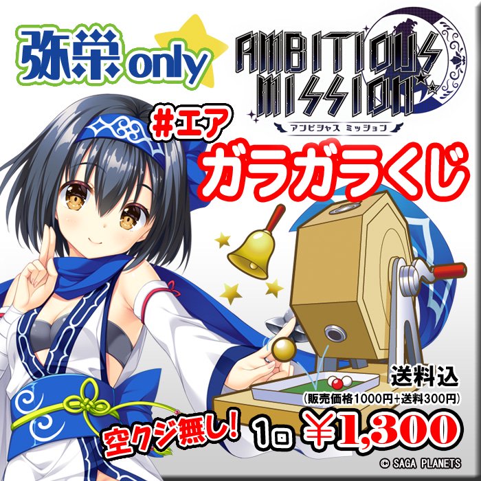 エアガラガラくじ 1/28~29限定】AMBITIOUS MISSION 『弥栄only』ガラガラくじ【PayPal&クレカ決済のみ】 -  PikattoAnime / ピカットアニメ