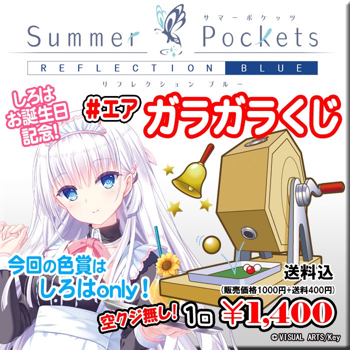 エアガラガラくじ 6/3～4限定】Summer Pockets REFLECTION BLUE