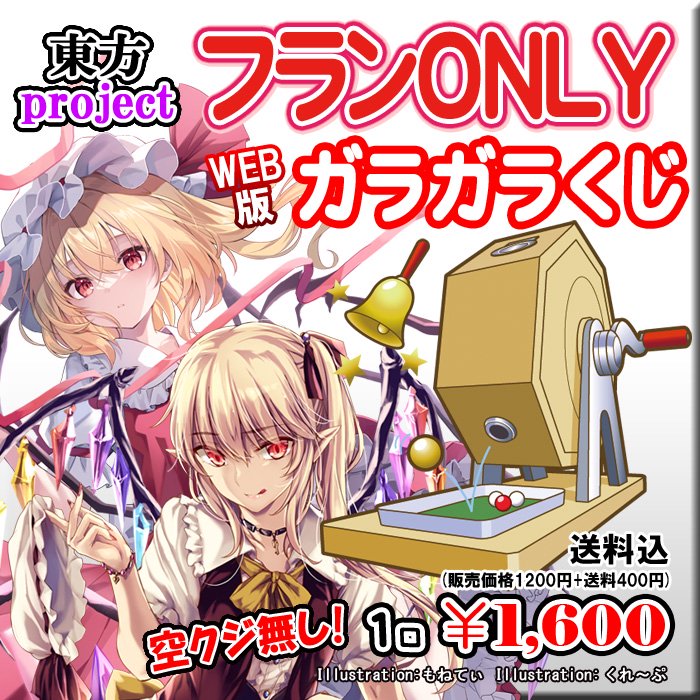 WEB版ガラガラくじ】東方project 『フランonly』ガラガラくじ【第111弾