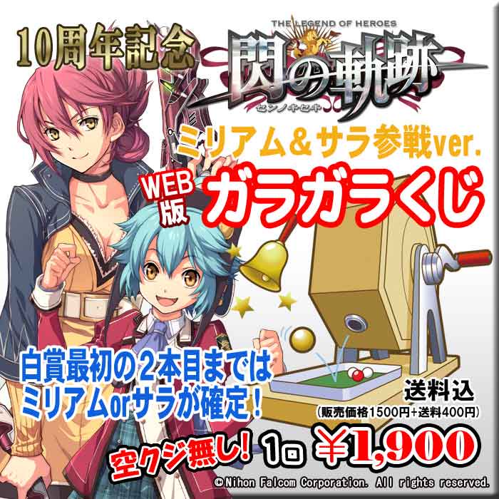 WEB版ガラガラくじ】閃の軌跡『１０周年記念 ミリアム&サラ参戦ver