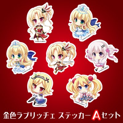 <img class='new_mark_img1' src='https://img.shop-pro.jp/img/new/icons11.gif' style='border:none;display:inline;margin:0px;padding:0px;width:auto;' />【期間限定2月29日まで】<br>金色ラブリッチェ<br>モバイルステッカーＡセット (7枚入り)<br>【2月中旬より順次発送】