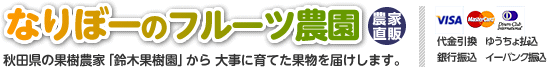 農家直送 なりぼーのフルーツ農園