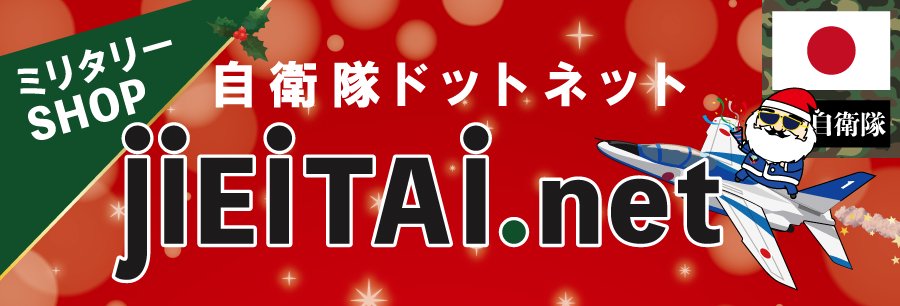 ミリタリーショップJieitai.net