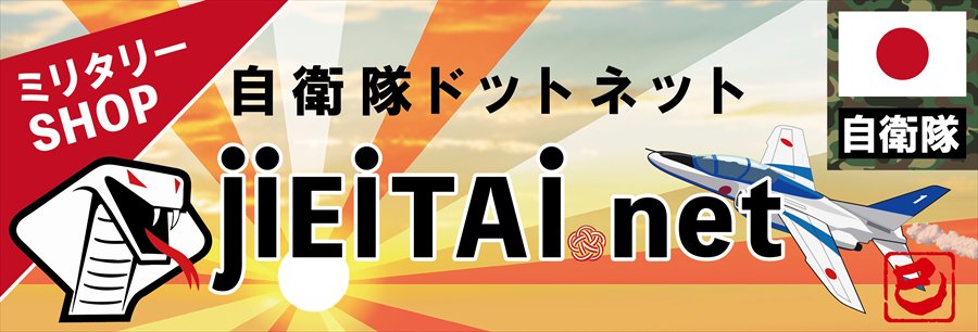 ミリタリーショップJieitai.net