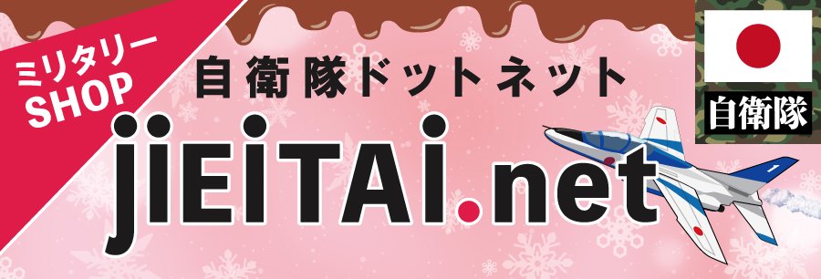 ミリタリーショップJieitai.net