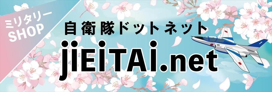 ミリタリーショップJieitai.net