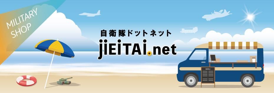 ミリタリーショップJieitai.net