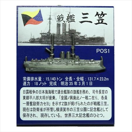 日本海軍ピンバッジ 戦艦 三笠 - ミリタリーショップJieitai.net