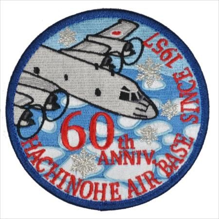 海上自衛隊 八戸航空基地60周年記念パッチ 両面ベルクロ付