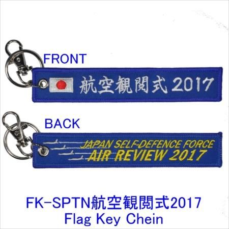 航空自衛隊 航空観閲式17 フラッグキーホルダー 航空自衛隊 航空観閲式17 フラッグキーホルダー