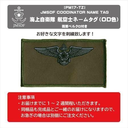 海上自衛隊 航空士ネームタグ Od色 名前刺繍 ベルクロ付
