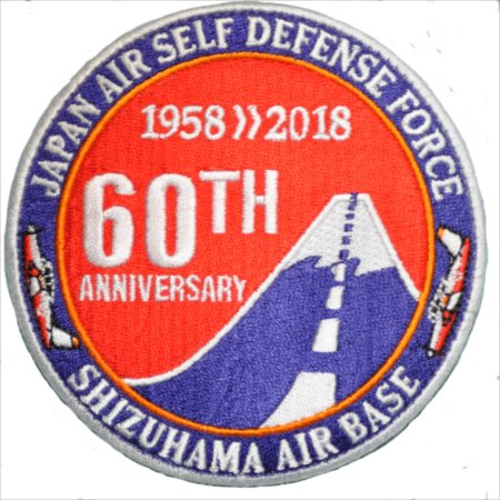 航空自衛隊 静浜航空基地60周年記念パッチ（両面ベルクロ付）