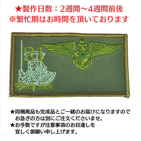 海上自衛隊 第21航空隊 ネームタグ ロービジ（名前刺繍・ベルクロ付）