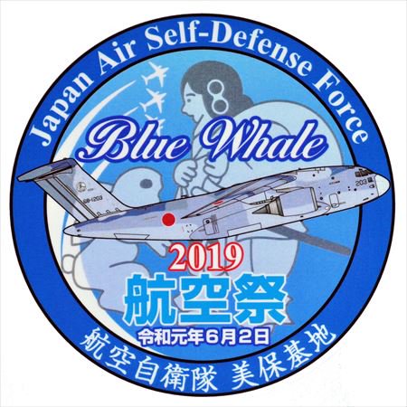 美保基地航空祭2019記念ステッカー