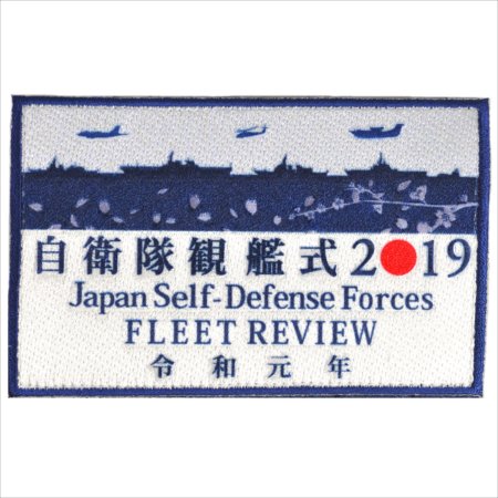 自衛隊観艦式2019刺繍ワッペン