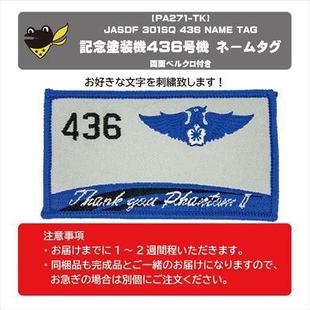 301飛行隊 記念塗装機436号機ネームタグ 名前刺繍 ベルクロ付
