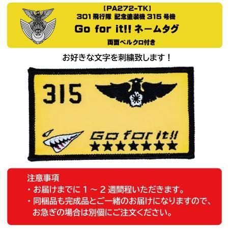 301飛行隊 記念塗装機|ネームタグ - ミリタリーショップJieitai.net