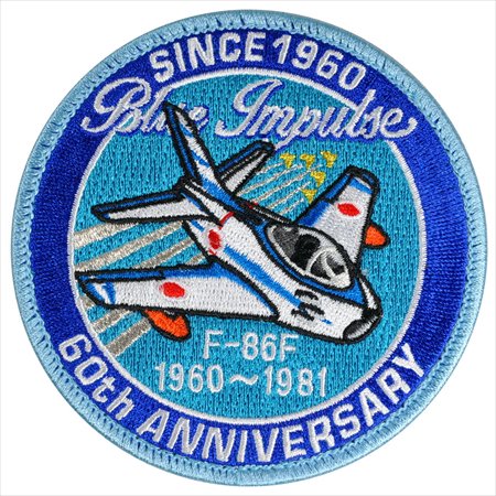 ブルーインパルス60th F-86F オリジナルパッチ（両面ベルクロ付き）