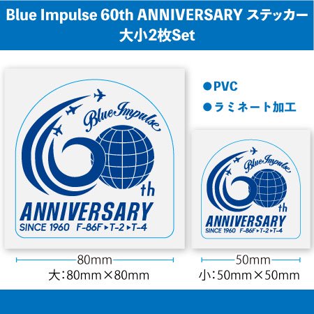 Blue Impulse 60th ANNIVERSARY ステッカー 大・小2枚SET