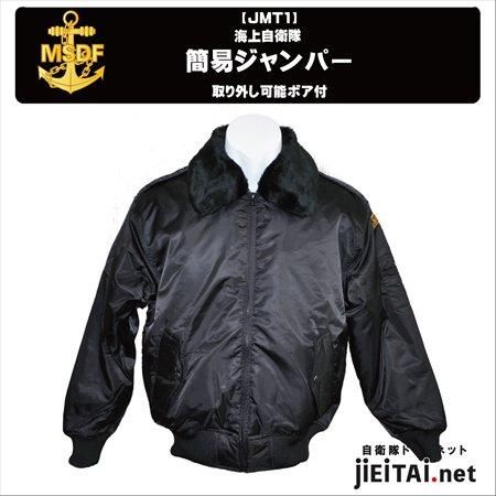 海上自衛隊型簡易ジャンパー 防寒タイプ(Color:Black) JMT1