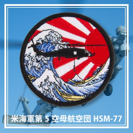 米海軍 第5空母航空団 HSM-77パッチ(両面ベルクロ付)