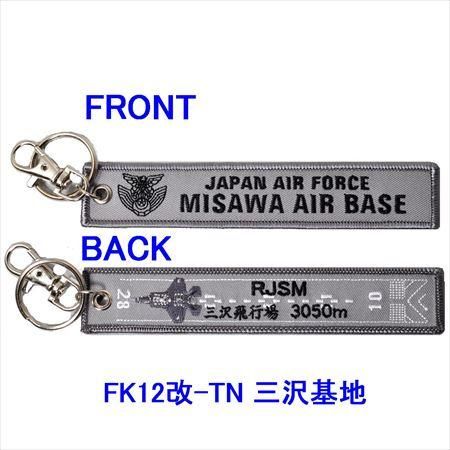 自衛隊公式  航空自衛隊キーホルダー ソフトキーホルダー 航空自衛隊 百里基地 第501飛行隊(ウッド