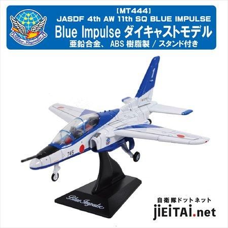 今ならほぼ即納！ ブルーインパルス 1/200 スケール ダイキャスト 