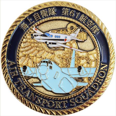 海上自衛隊　厚木航空基地　第61航空隊メダル　プラケース入り