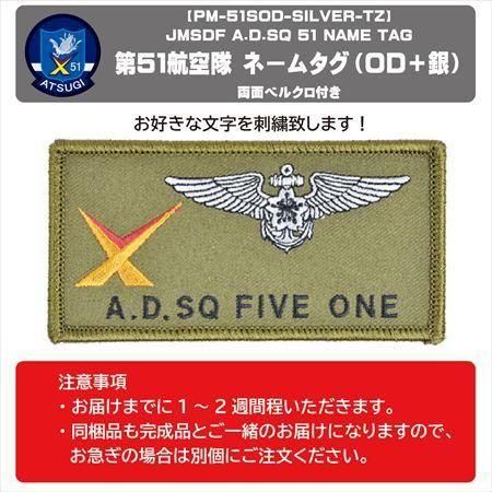 海上自衛隊 第51航空隊ネームタグ （銀）