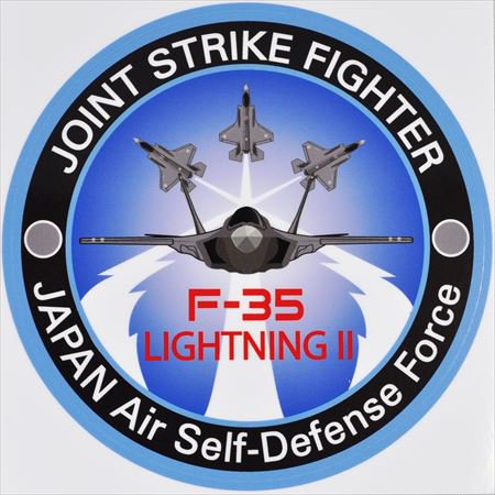 航空自衛隊・ステルス戦闘機 Ｆ-35ライトニングⅡステッカー