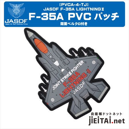 航空自衛隊 F-35A戦闘機 PVC パッチ（両面ベルクロ付）