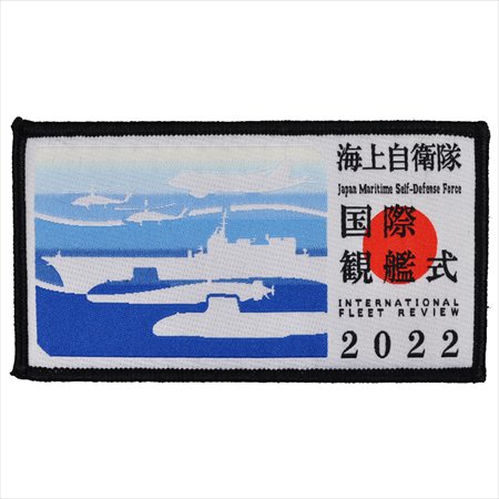 国際観艦式2022 刺繍ワッペン