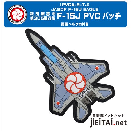 新田原基地 第305飛行隊 F-15 PVCパッチ