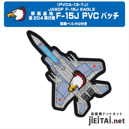那覇基地　第204飛行隊　F-15J　PVCパッチ