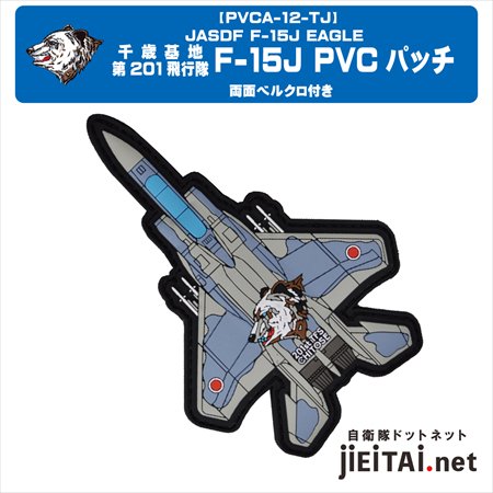 千歳基地 第201飛行隊 F-15J PVCパッチ