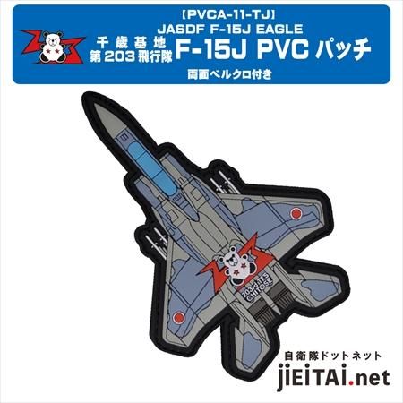 航空自衛隊 空自 千歳基地 203飛行隊 9/19千歳基地～第203飛行隊 - へたくそ写真日記・・・。