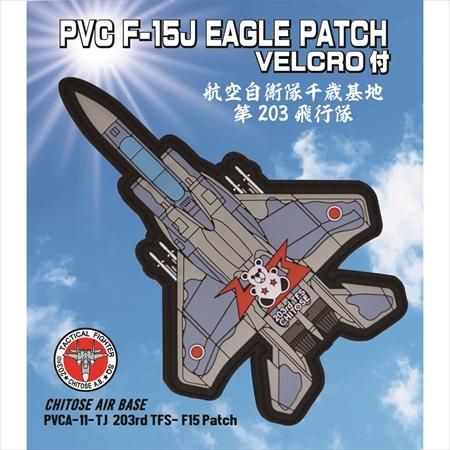 航空自衛隊 空自 千歳基地 203飛行隊 第203飛行隊 (航空自衛隊) - Wikipedia