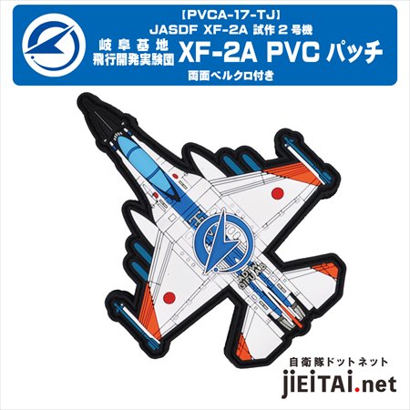 岐阜基地 ADTW XF-2A 試作型2号機 PVC パッチ（両面ベルクロ付）