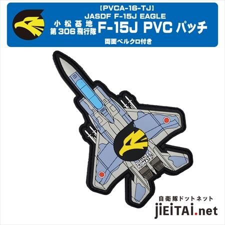 小松基地 第306飛行隊 F-15J PVCパッチ