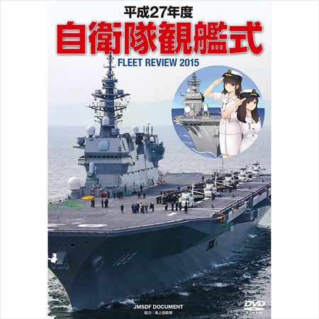 平成27年度 自衛隊観艦式DVD