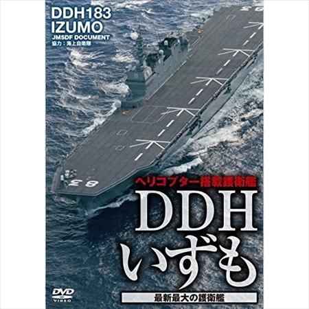 ヘリコプター搭載護衛艦DDHいずもDVD