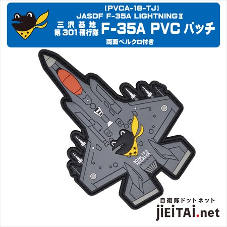 航空自衛隊 三沢基地 第301飛行隊 F35戦闘機 PVC パッチ（両面ベルクロ付）