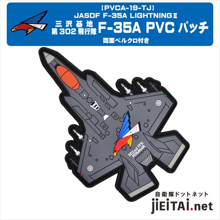 航空自衛隊 三沢基地 第302飛行隊 F35戦闘機 PVC パッチ（両面ベルクロ付）