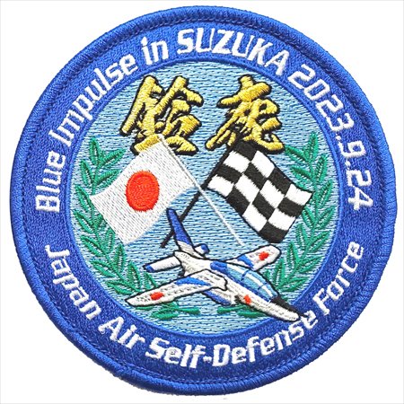 ブルーインパルス　F1鈴鹿日本GPコラボワッペン