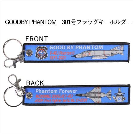 航空自衛隊 GOODBY PHANTOM301号フラッグキーホルダー